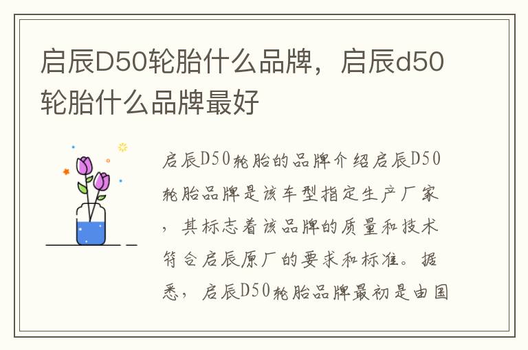 启辰D50轮胎什么品牌，启辰d50轮胎什么品牌最好