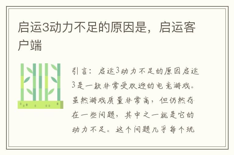 启运3动力不足的原因是，启运客户端
