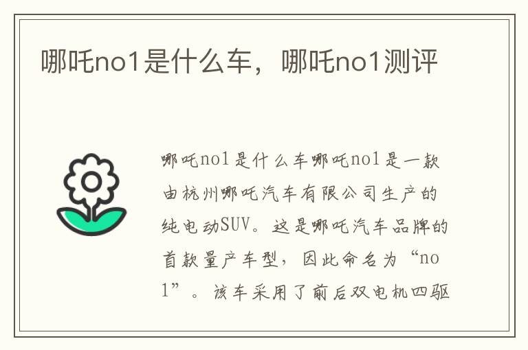 哪吒no1是什么车，哪吒no1测评