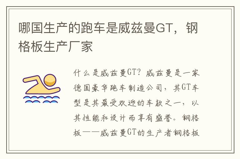 哪国生产的跑车是威兹曼GT，钢格板生产厂家