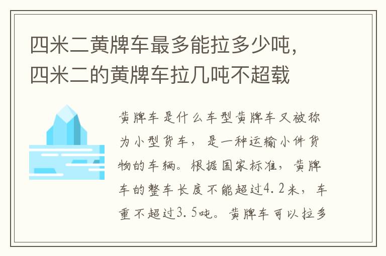 四米二黄牌车最多能拉多少吨，四米二的黄牌车拉几吨不超载