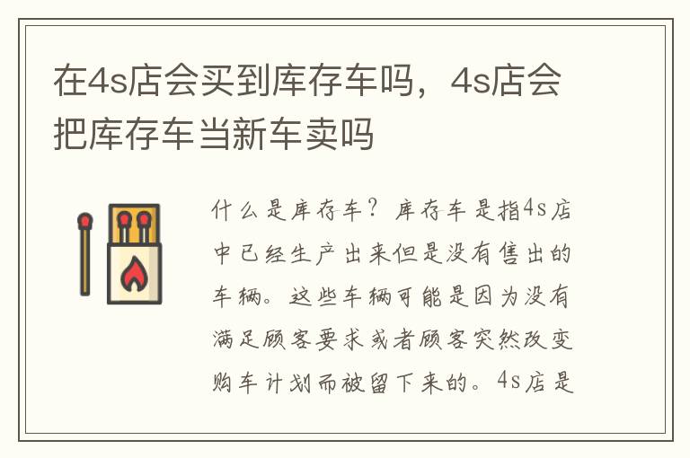 在4s店会买到库存车吗，4s店会把库存车当新车卖吗