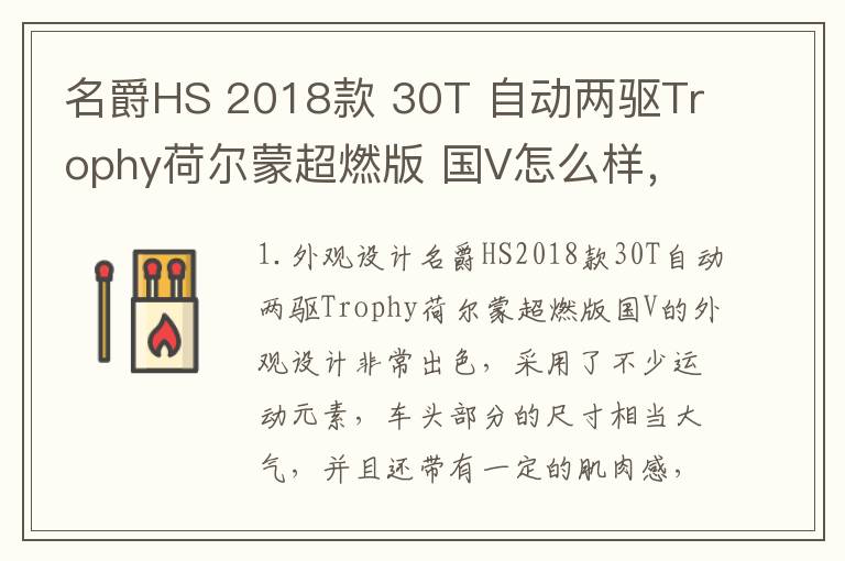 名爵HS 2018款 30T 自动两驱Trophy荷尔蒙超燃版 国V怎么样，好不好，名爵hs2018款2.0t