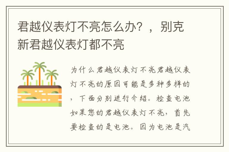 君越仪表灯不亮怎么办？，别克新君越仪表灯都不亮