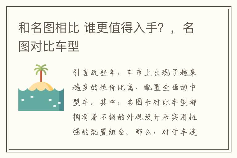 和名图相比 谁更值得入手？，名图对比车型