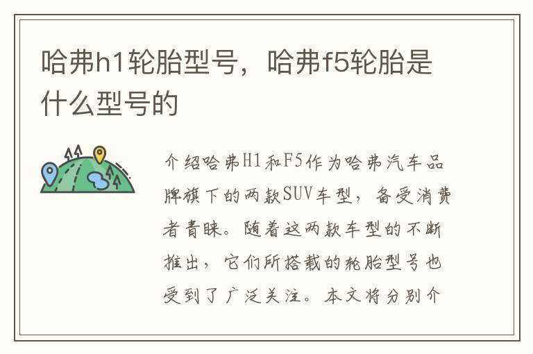 哈弗h1轮胎型号，哈弗f5轮胎是什么型号的