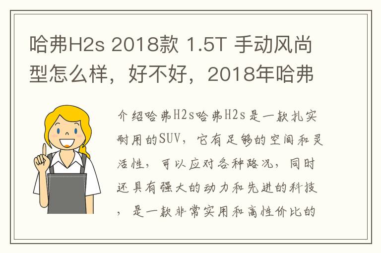 哈弗H2s 2018款 1.5T 手动风尚型怎么样，好不好，2018年哈弗h2s