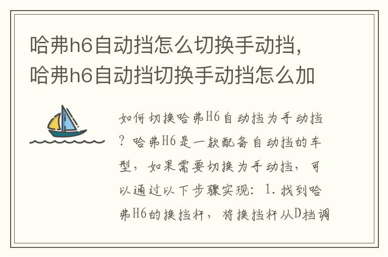 哈弗h6自动挡怎么切换手动挡，哈弗h6自动挡切换手动挡怎么加减档