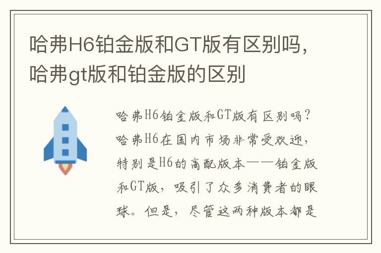 哈弗H6铂金版和GT版有区别吗，哈弗gt版和铂金版的区别