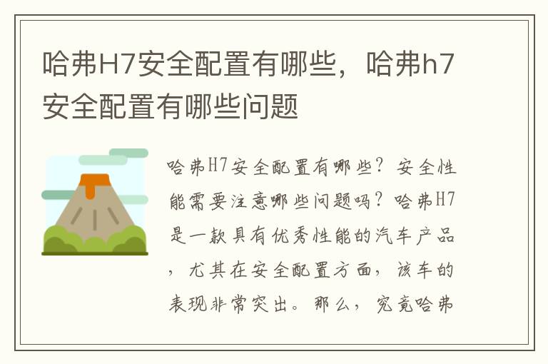 哈弗H7安全配置有哪些，哈弗h7安全配置有哪些问题