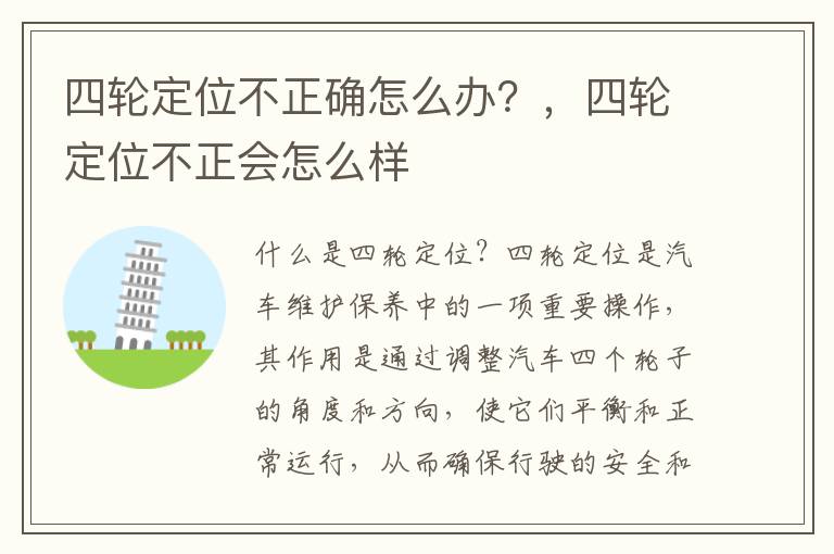 四轮定位不正确怎么办？，四轮定位不正会怎么样