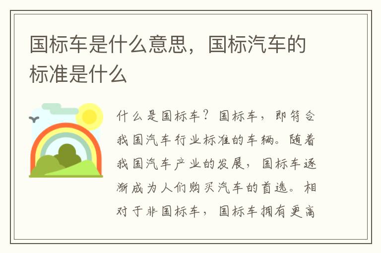 国标车是什么意思，国标汽车的标准是什么