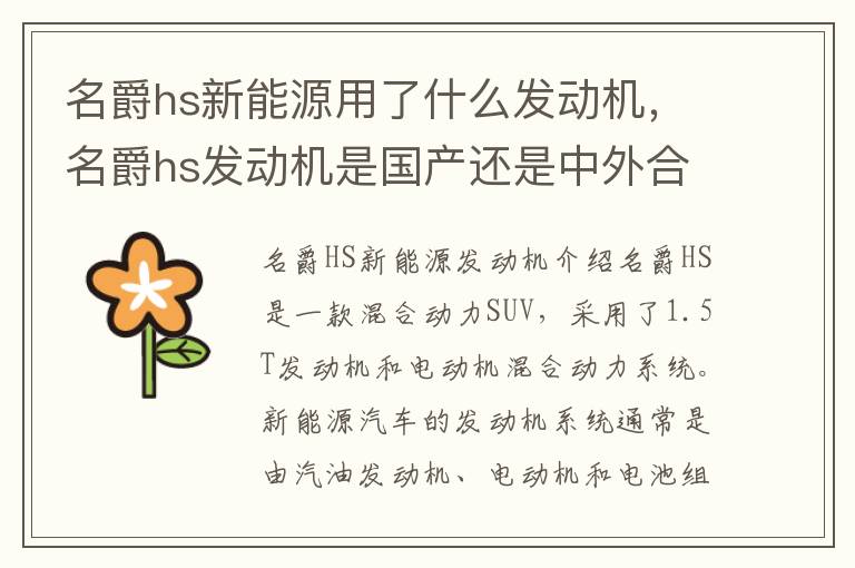 名爵hs新能源用了什么发动机，名爵hs发动机是国产还是中外合资