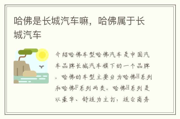 哈佛是长城汽车嘛，哈佛属于长城汽车