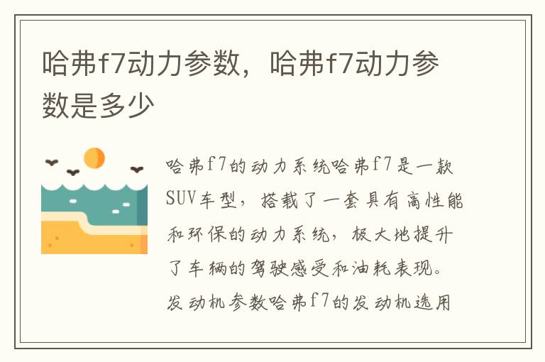 哈弗f7动力参数，哈弗f7动力参数是多少