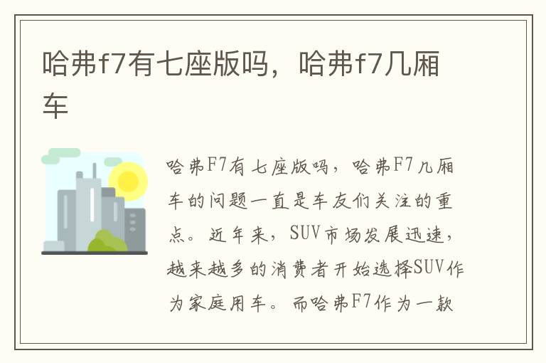 哈弗f7有七座版吗，哈弗f7几厢车