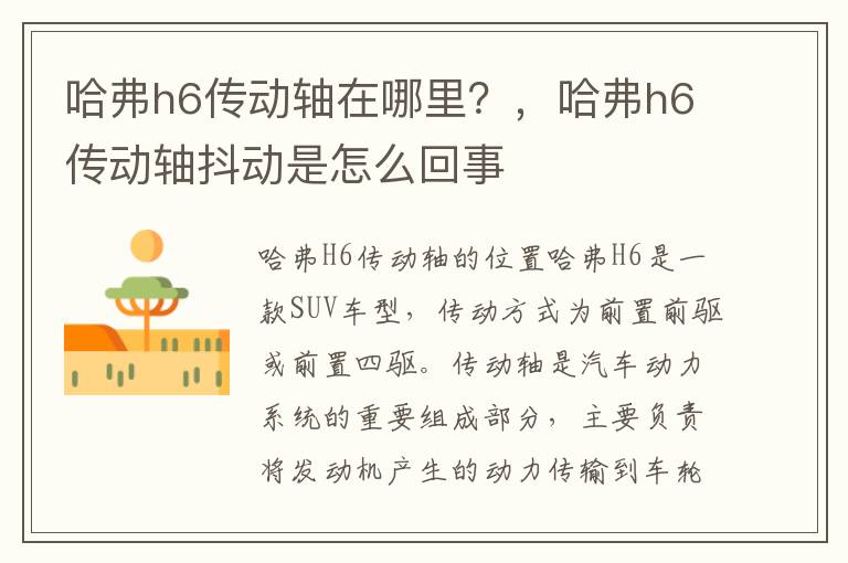 哈弗h6传动轴在哪里？，哈弗h6传动轴抖动是怎么回事