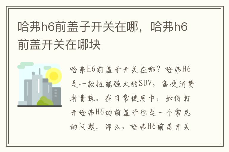 哈弗h6前盖子开关在哪，哈弗h6前盖开关在哪块