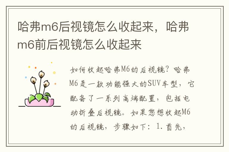 哈弗m6后视镜怎么收起来，哈弗m6前后视镜怎么收起来