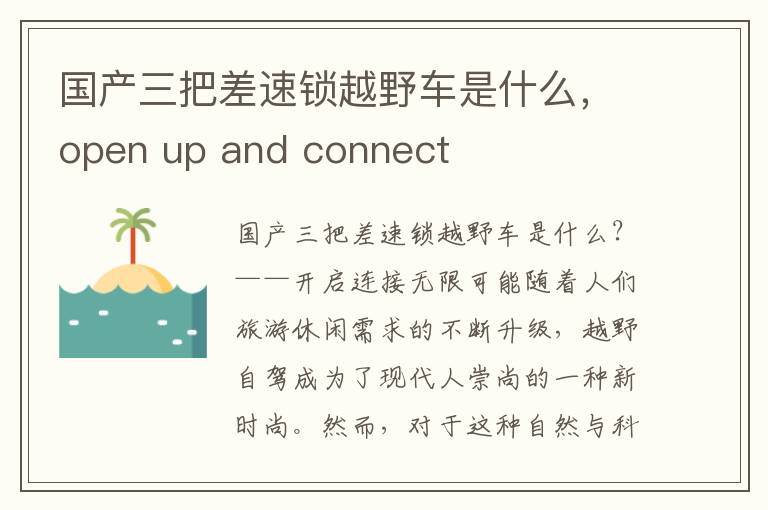 国产三把差速锁越野车是什么，open up and connect