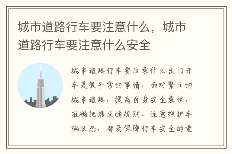 城市道路行车要注意什么，城市道路行车要注意什么安全