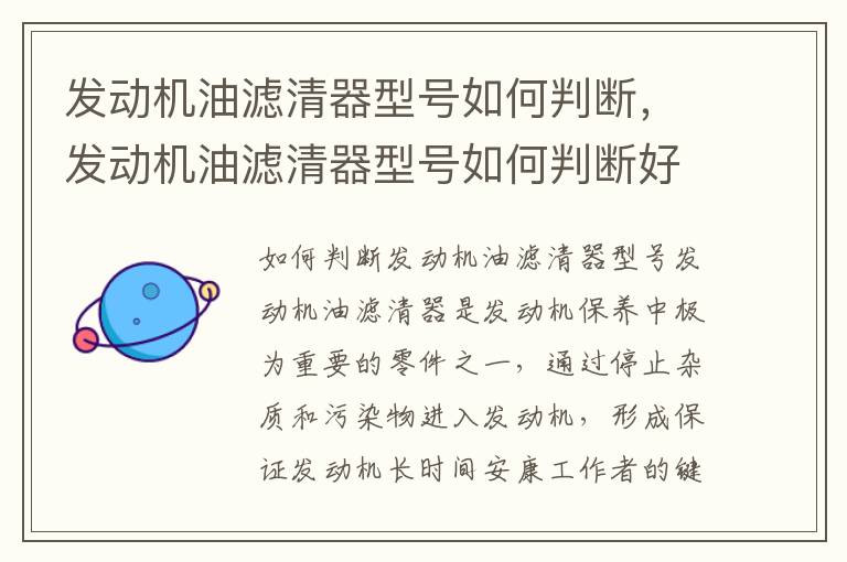发动机油滤清器型号如何判断,发动机油滤清器型号如何判断好坏