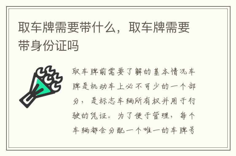 取车牌需要带什么,取车牌需要带身份证吗