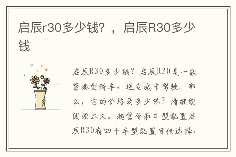 启辰r30多少钱？，启辰R30多少钱