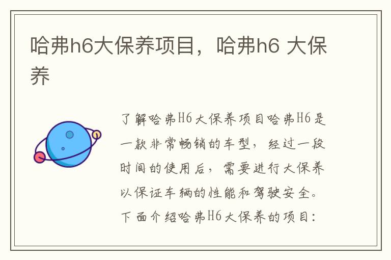 哈弗h6大保养项目，哈弗h6 大保养