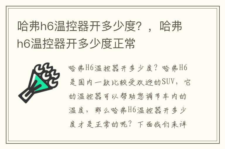 哈弗h6温控器开多少度？，哈弗h6温控器开多少度正常