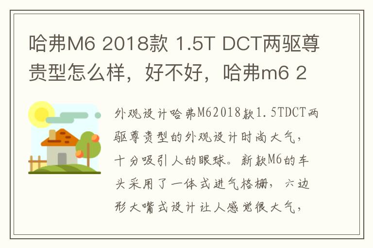 哈弗M6 2018款 1.5T DCT两驱尊贵型怎么样，好不好，哈弗m6 2018款 改款 1.5t dct两驱精英型