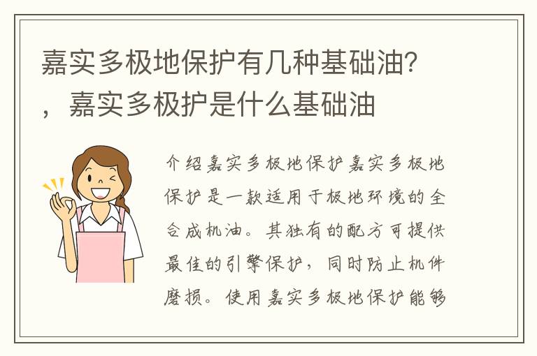 嘉实多极地保护有几种基础油？，嘉实多极护是什么基础油