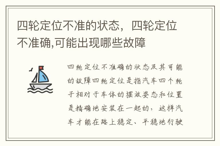 四轮定位不准的状态，四轮定位不准确,可能出现哪些故障
