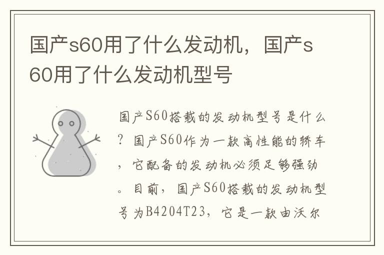 国产s60用了什么发动机，国产s60用了什么发动机型号