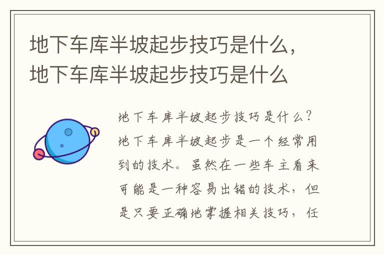 地下车库半坡起步技巧是什么，地下车库半坡起步技巧是什么