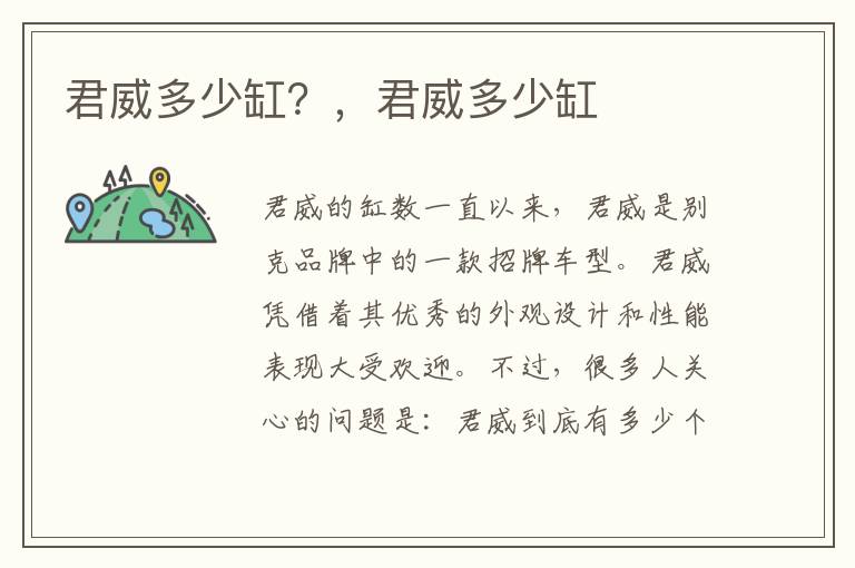 君威多少缸？，君威多少缸