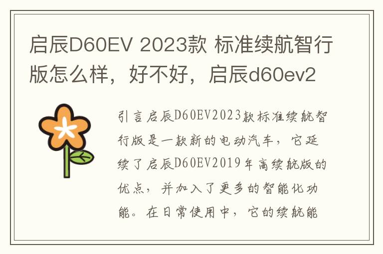 启辰D60EV 2023款 标准续航智行版怎么样，好不好，启辰d60ev2019年高续航版