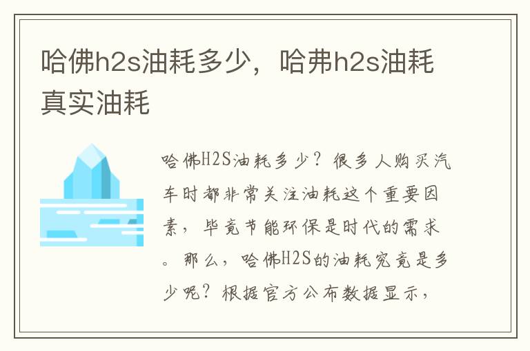 哈佛h2s油耗多少，哈弗h2s油耗真实油耗