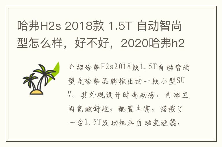 哈弗H2s 2018款 1.5T 自动智尚型怎么样，好不好，2020哈弗h2s