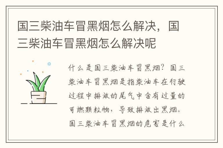 国三柴油车冒黑烟怎么解决，国三柴油车冒黑烟怎么解决呢