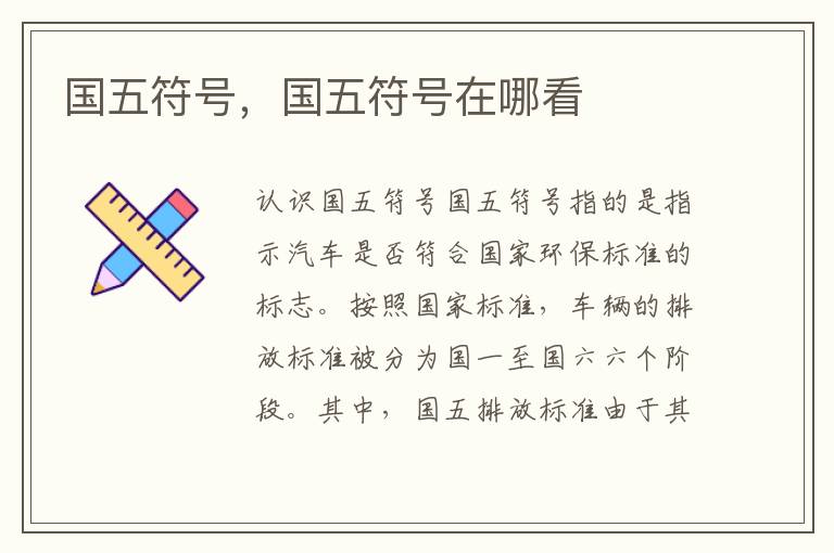国五符号，国五符号在哪看