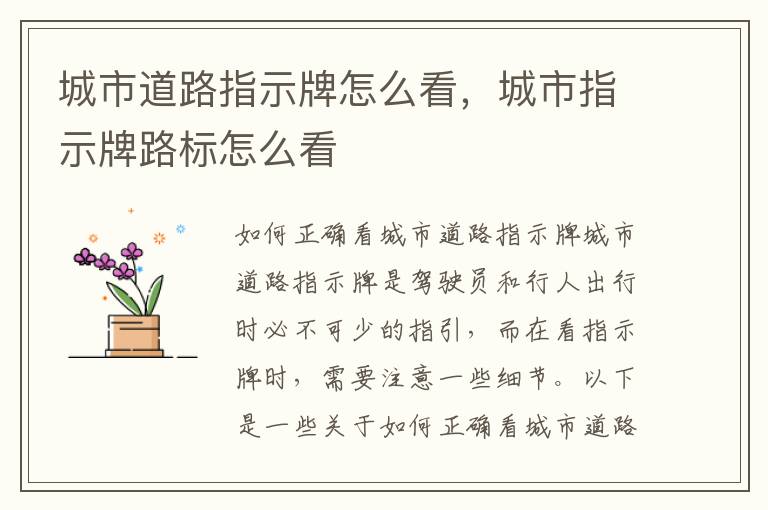 城市道路指示牌怎么看，城市指示牌路标怎么看