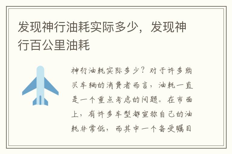 发现神行油耗实际多少,发现神行百公里油耗