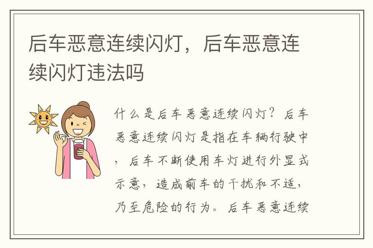 后车恶意连续闪灯，后车恶意连续闪灯违法吗
