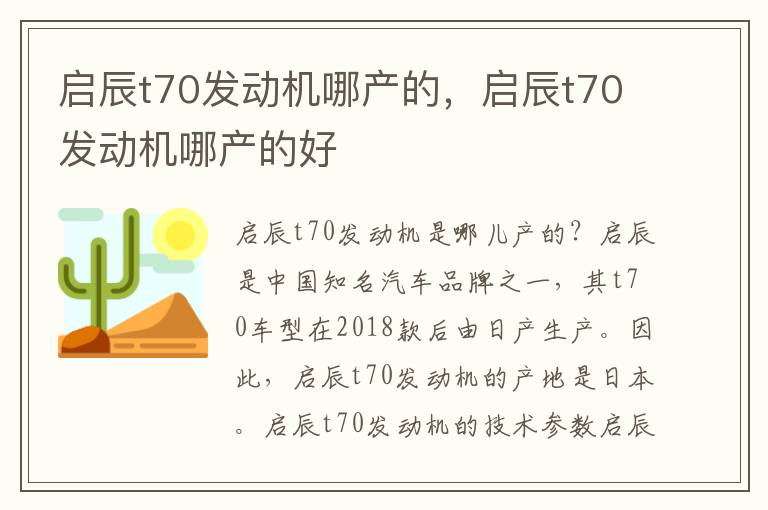 启辰t70发动机哪产的，启辰t70发动机哪产的好