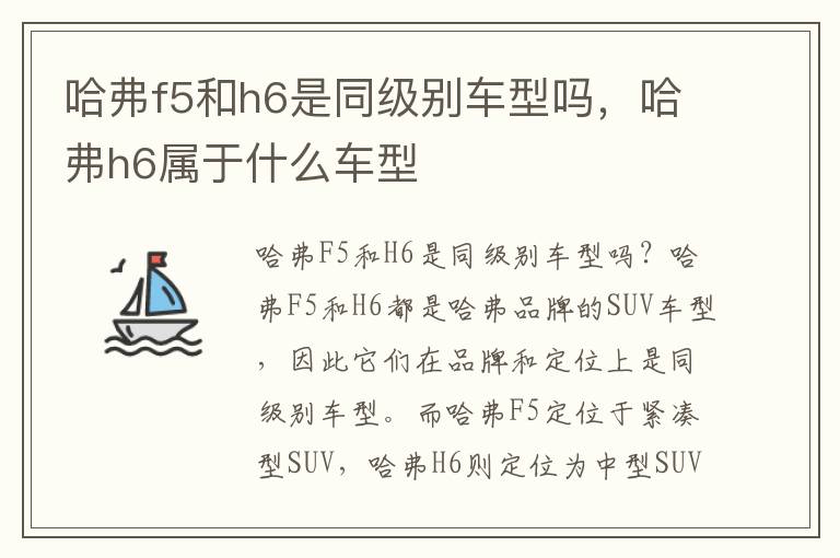 哈弗f5和h6是同级别车型吗，哈弗h6属于什么车型