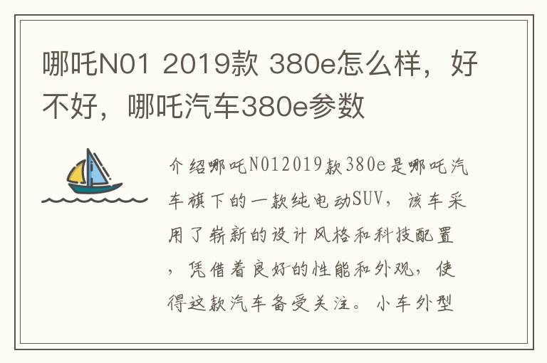 哪吒N01 2019款 380e怎么样，好不好，哪吒汽车380e参数