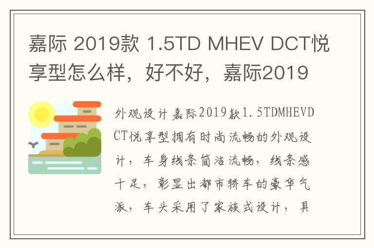 嘉际 2019款 1.5TD MHEV DCT悦享型怎么样，好不好，嘉际2019款1.8t