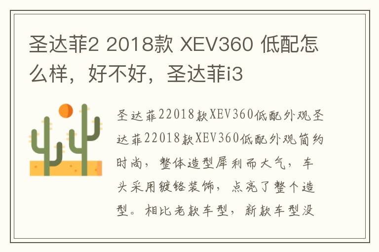 圣达菲2 2018款 XEV360 低配怎么样，好不好，圣达菲i3