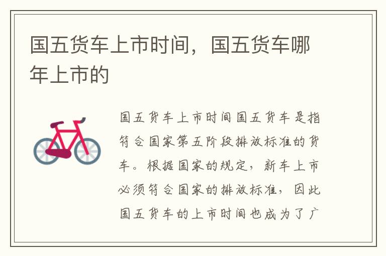 国五货车上市时间，国五货车哪年上市的